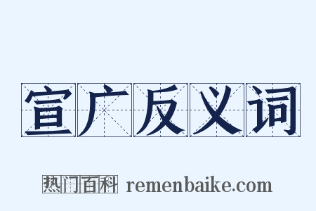宣广反义词是什么意思的图片